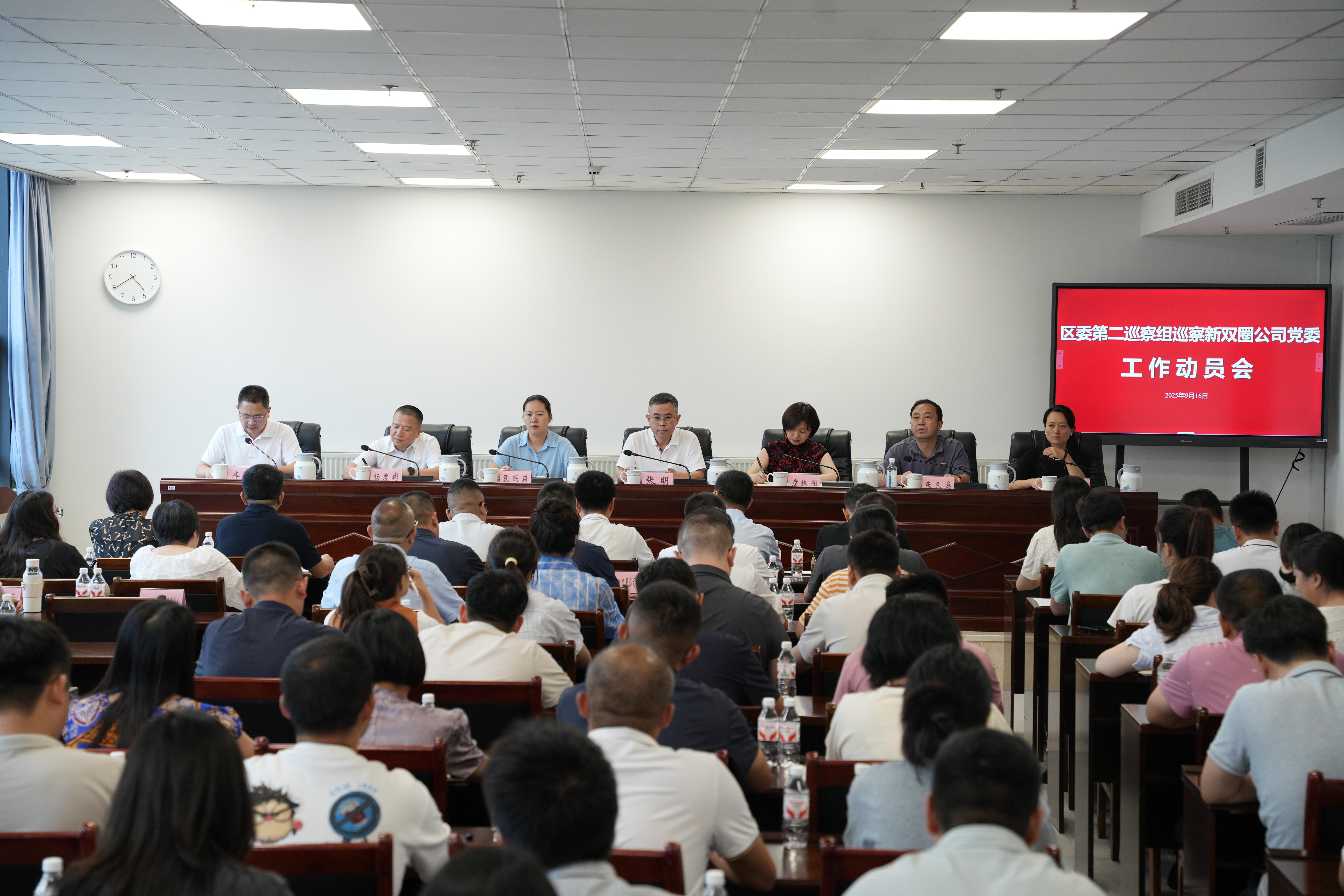 區委第二巡察組巡察新雙圈公司黨委 工作動員會召開